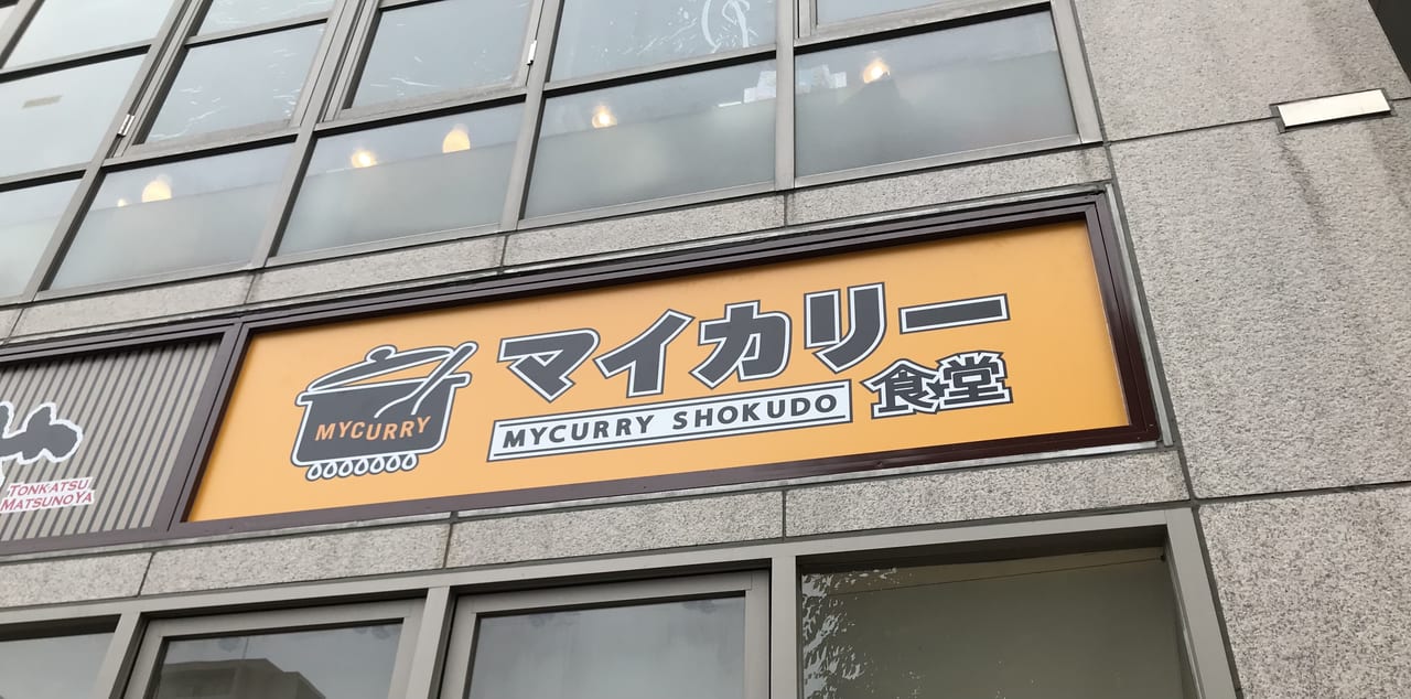 ふじみ野駅前の「松のや」がマイカリー食堂に生まれ変わってオープン