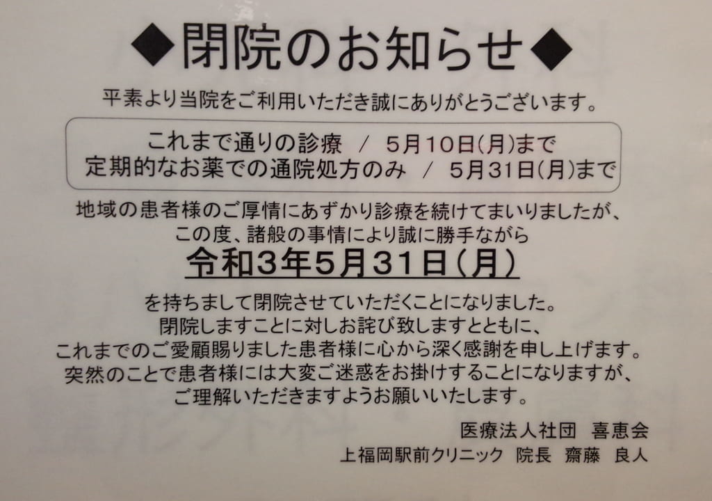 上福岡駅前クリニックが閉院
