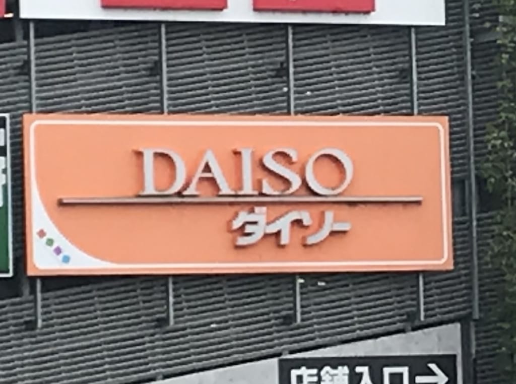 ららぽーと富士見にあるダイソーの看板
