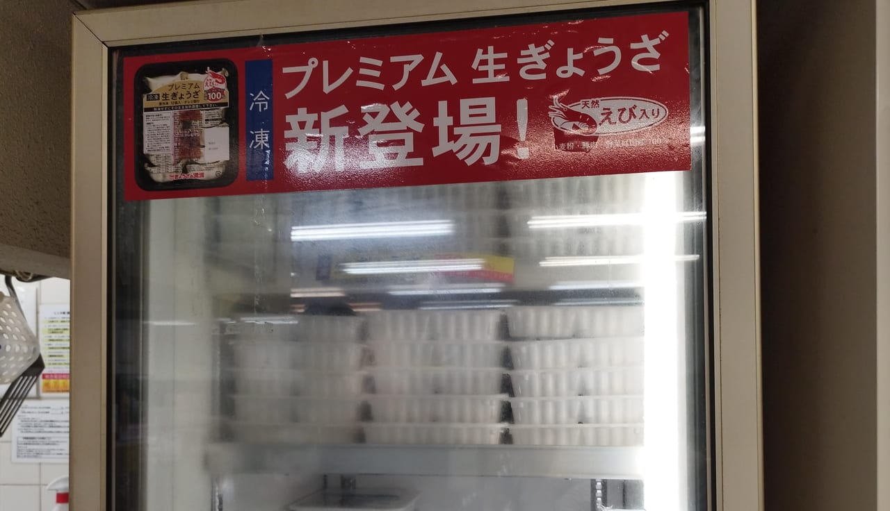 プレミアム生餃子冷凍庫