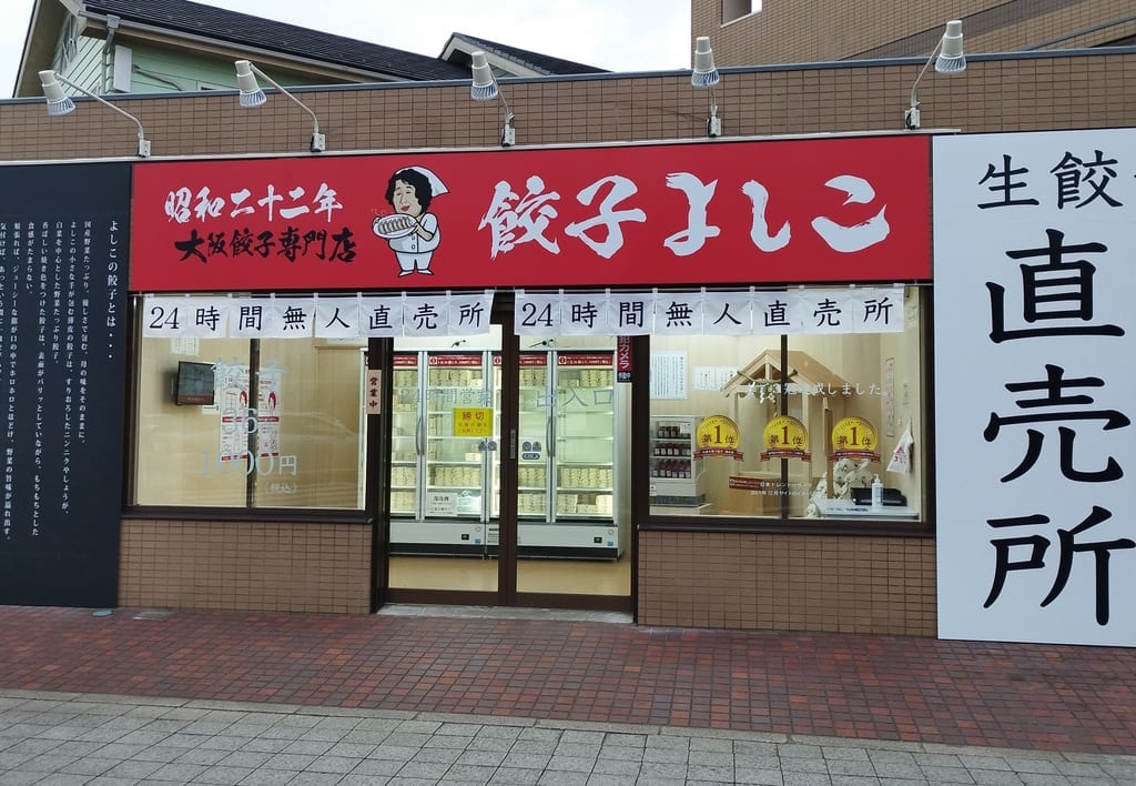 餃子よしこ外観