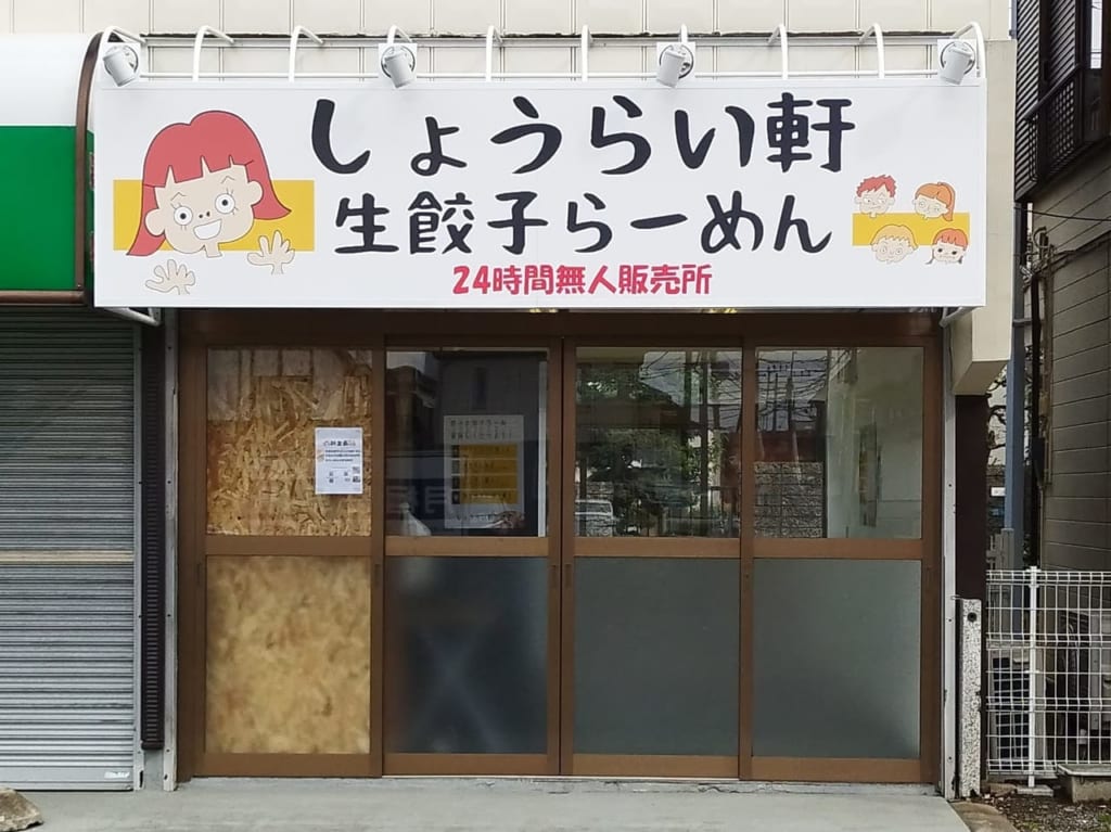 しょうらい軒店舗外観