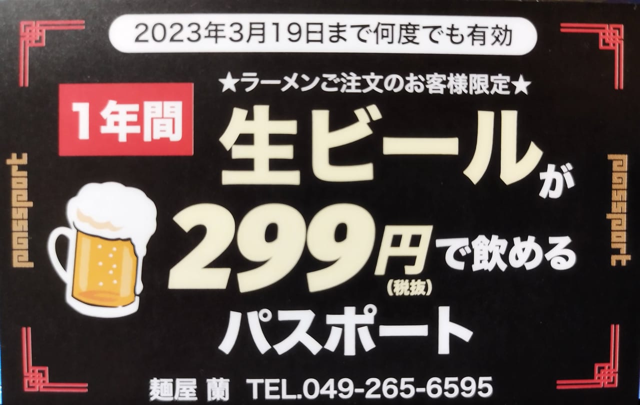 ビール299円パスポート
