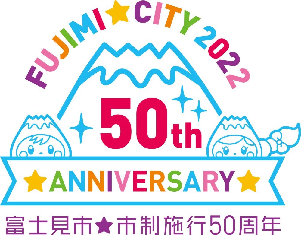 富士見市市制施工50周年のロゴ