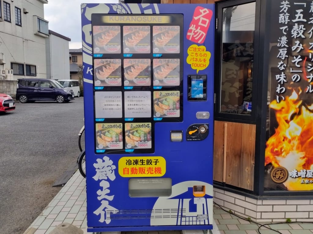 餃子の自動販売機