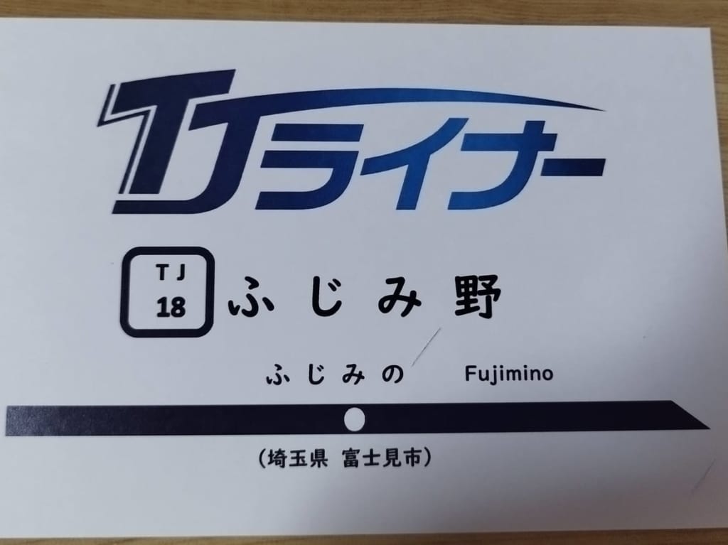 ふじみ野駅電車カード