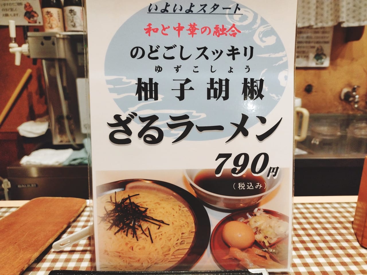 ざるラーメン