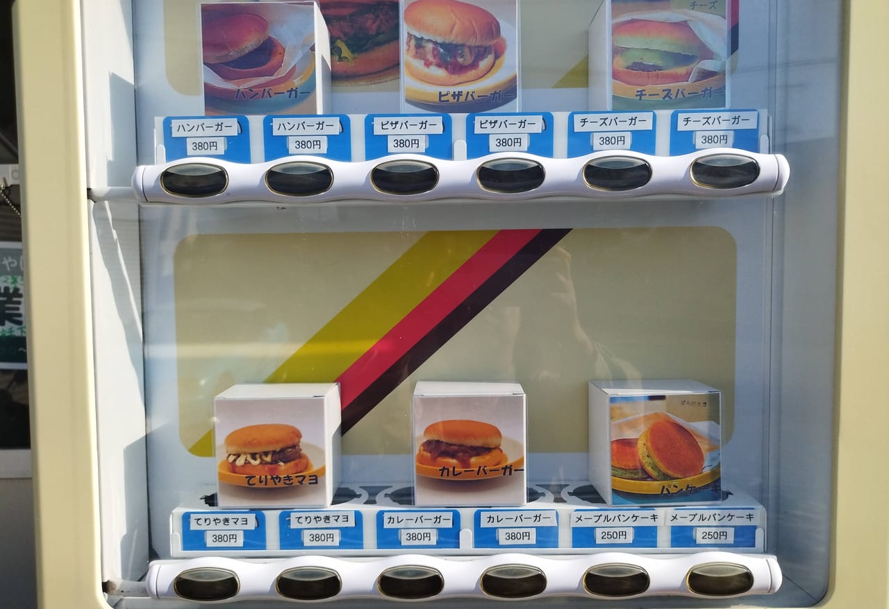 富士見市】ハンバーガーの自販機を発見！どんな種類がある？お味は 