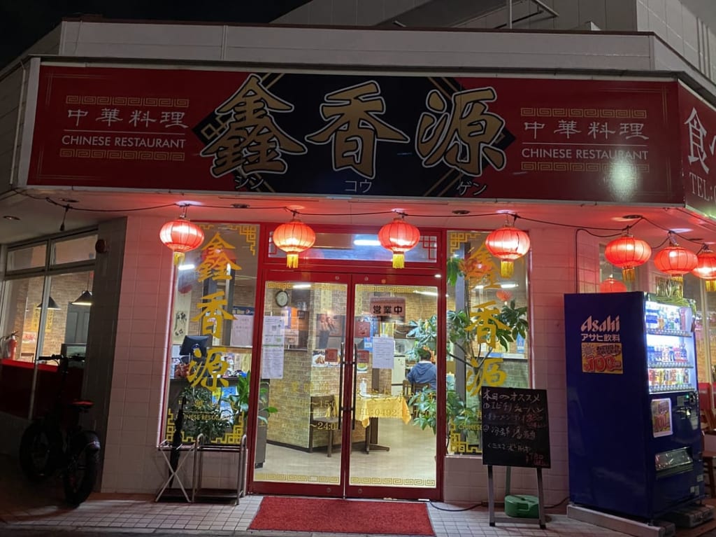 鑫香源外観
