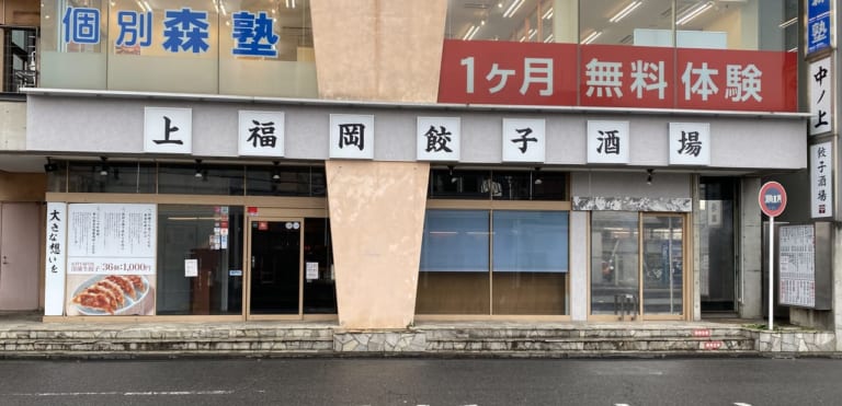 上福岡餃子酒場外観