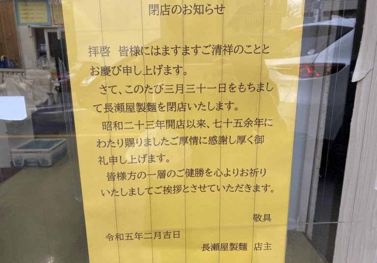 長瀬屋閉店のお知らせ