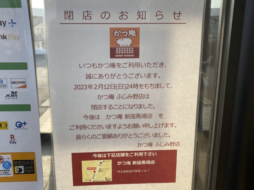 かつ庵閉店のお知らせ