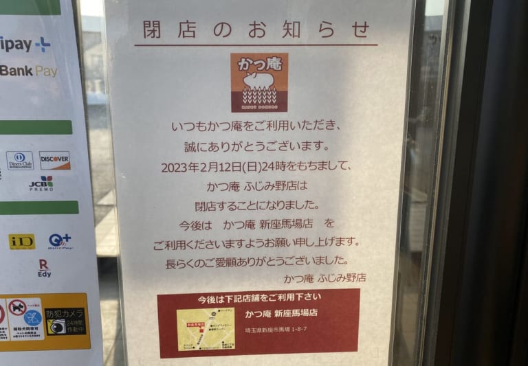 かつ庵閉店のお知らせ