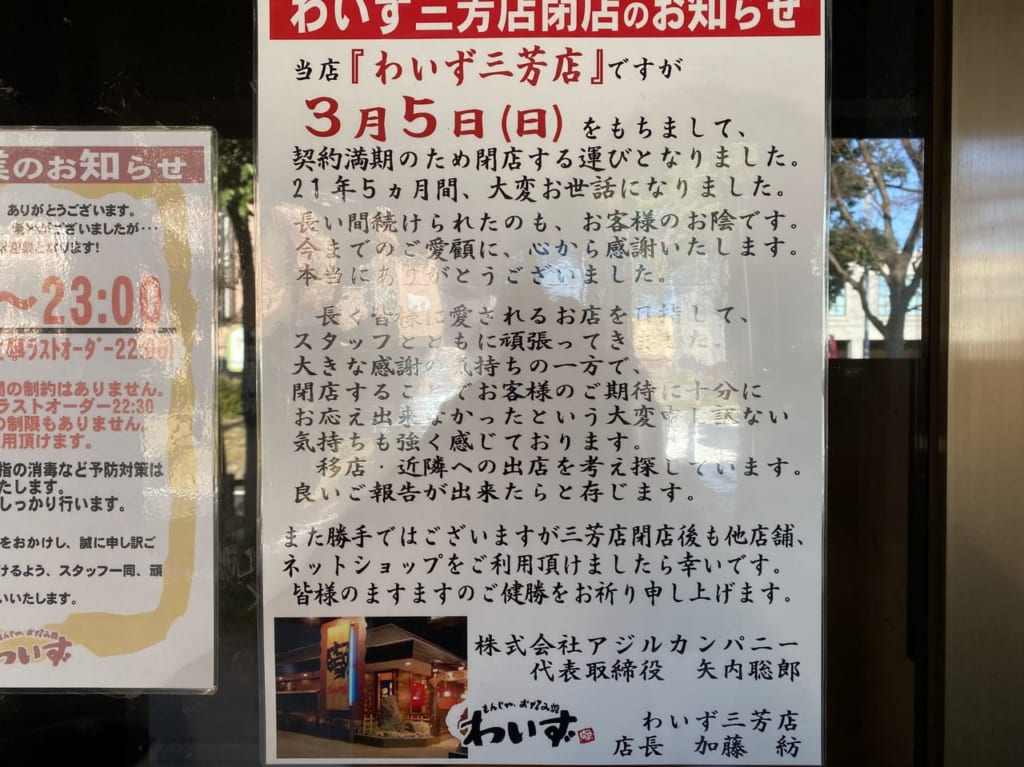 わいず閉店のお知らせ