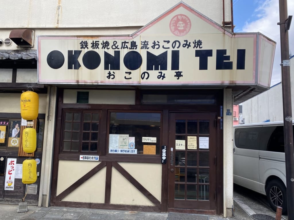 おこのみ亭外観
