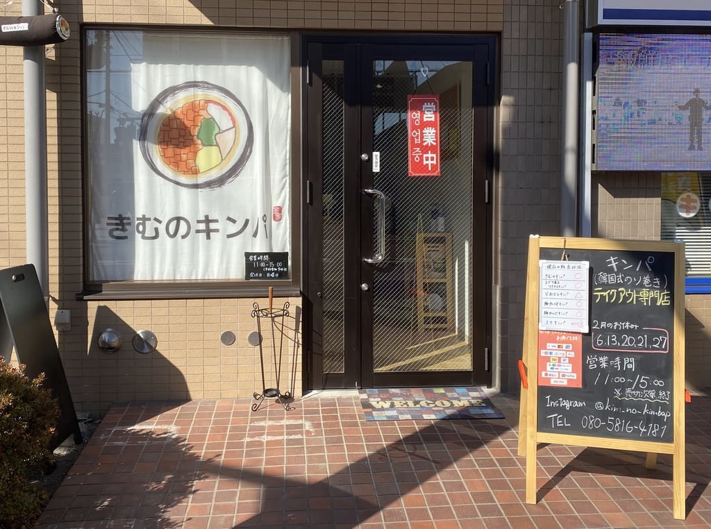 きむのキンパ外観