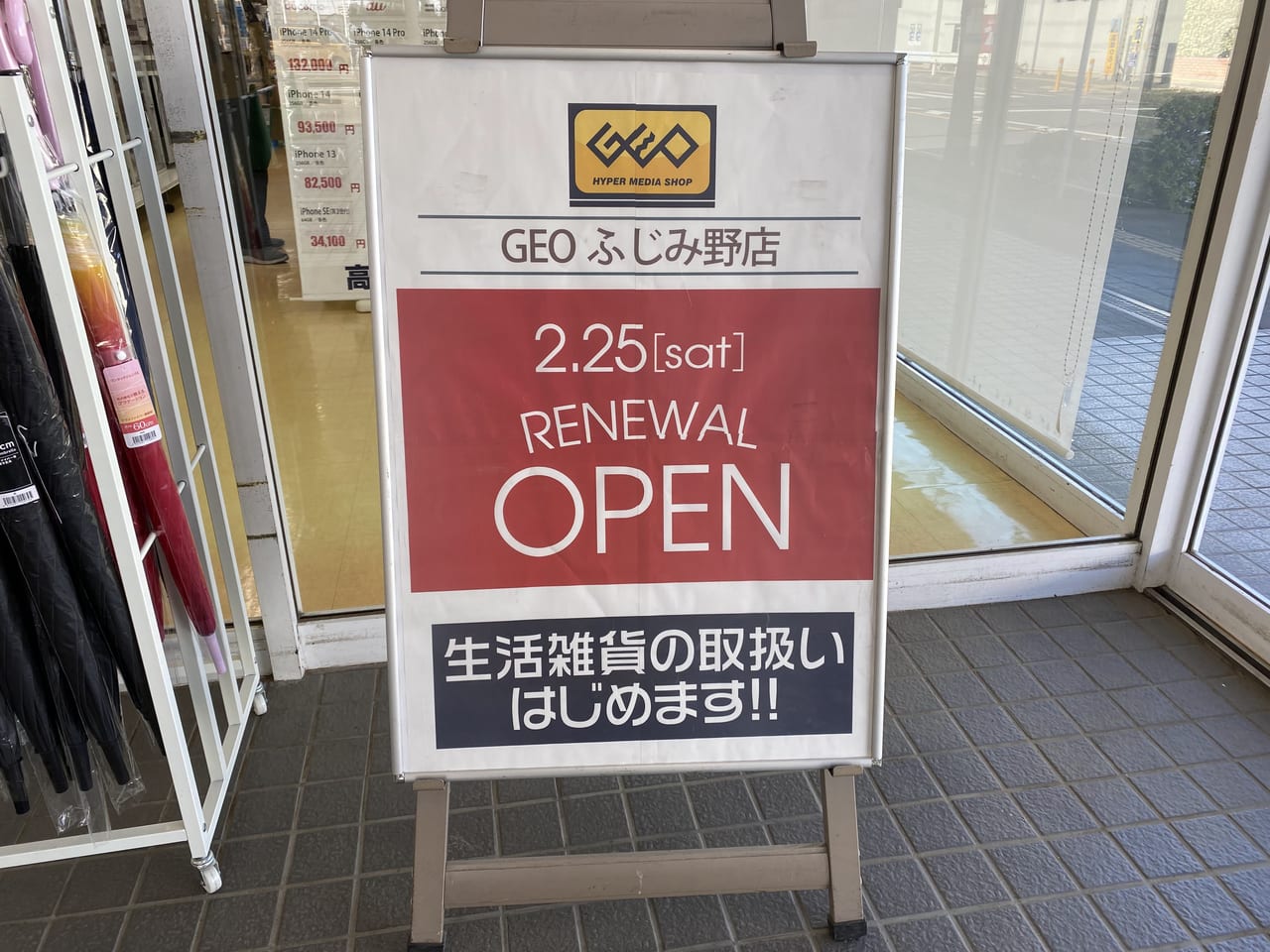 GEOふじみ野店のお知らせ