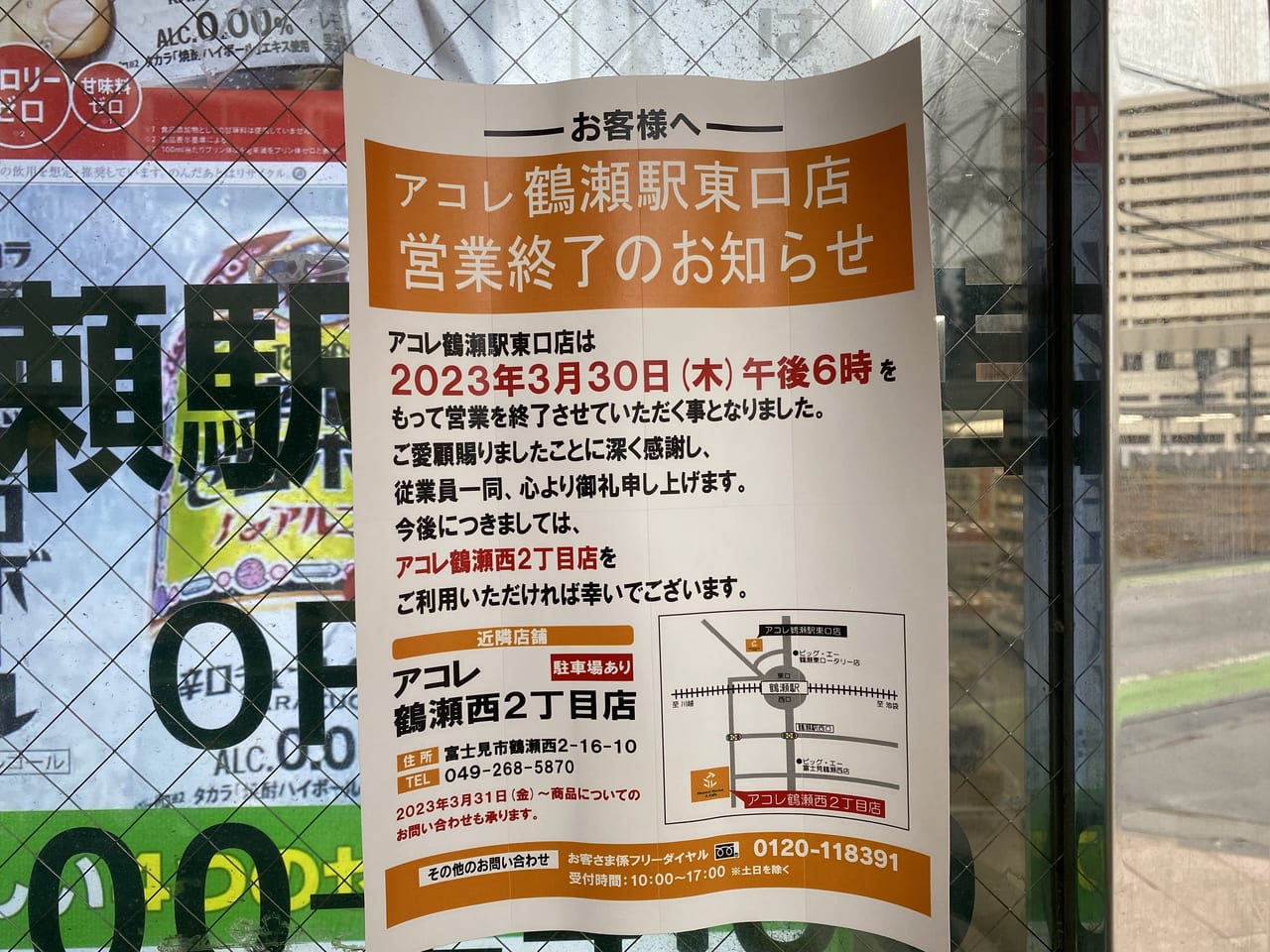 アコレ鶴瀬駅東口店閉店のお知らせ