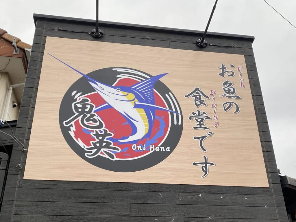 鬼英看板