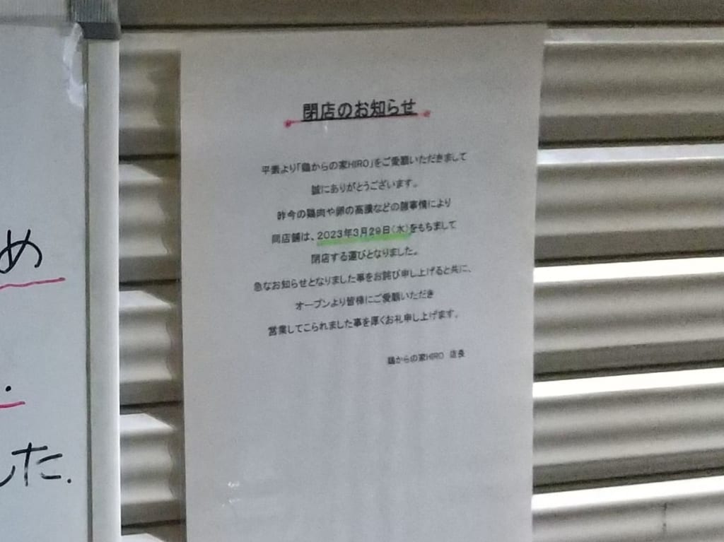 唐揚げ専門 鶏からの家 HIRO閉店の案内