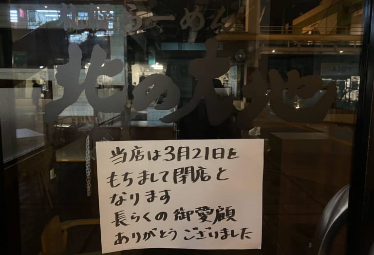 北の大地閉店の案内