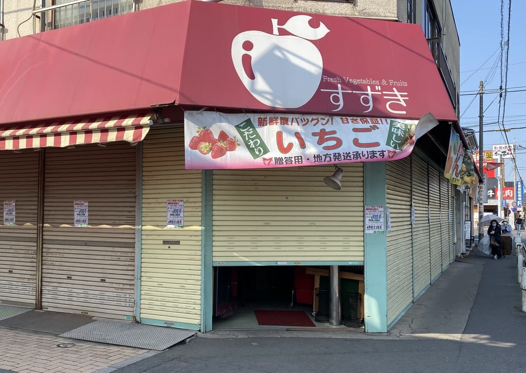 鈴木青果外観