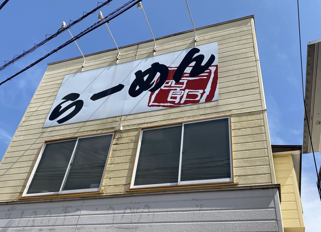 麺屋三四郎外観