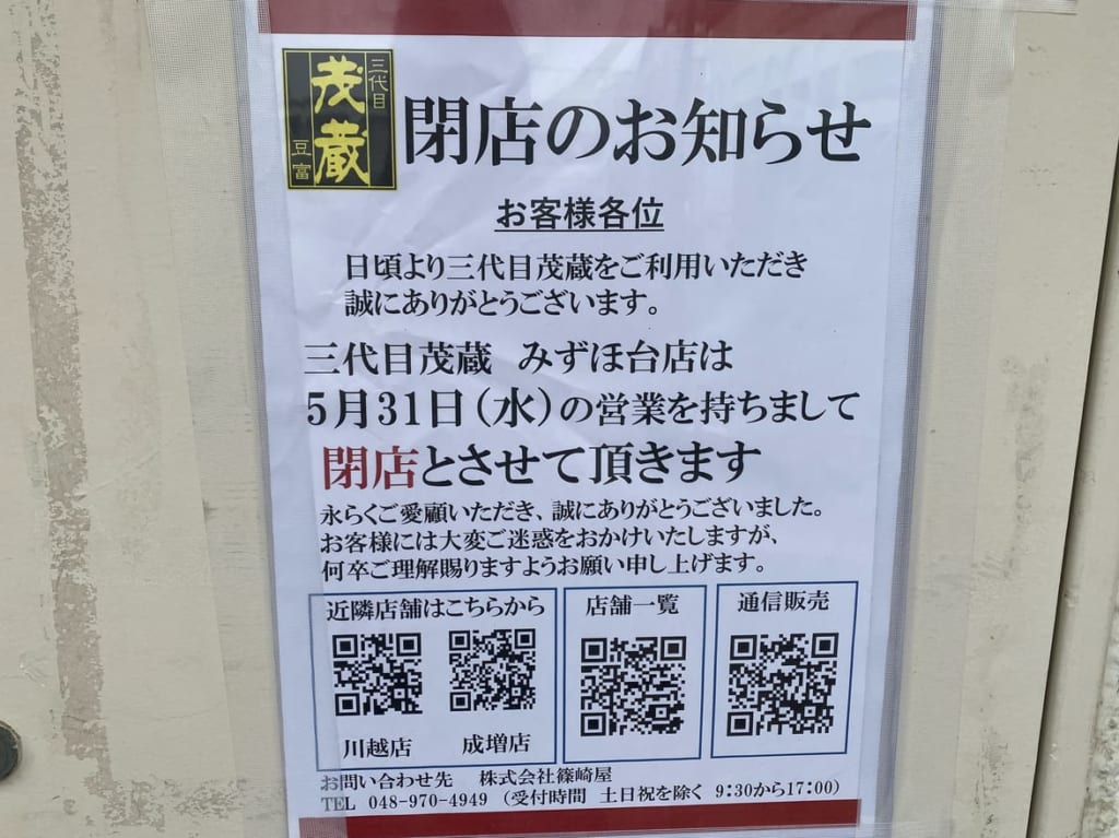 三代目茂蔵みずほ台閉店のお知らせ