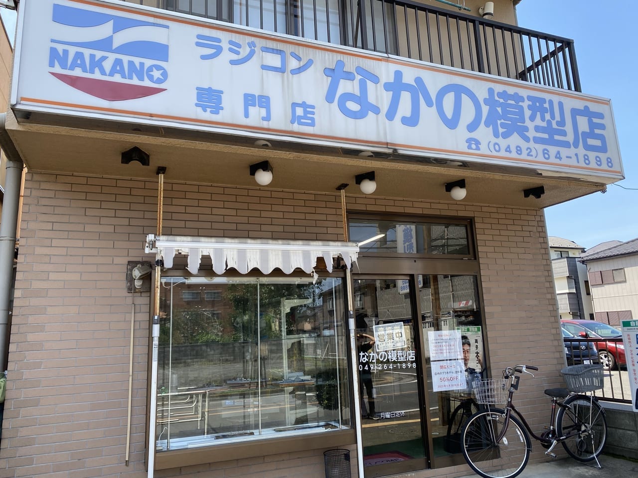 なかの模型店外観