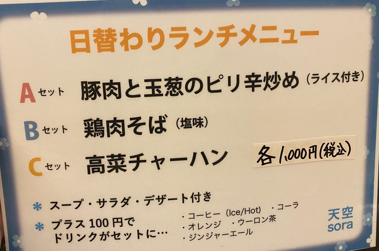 天空の日替わりランチメニュー