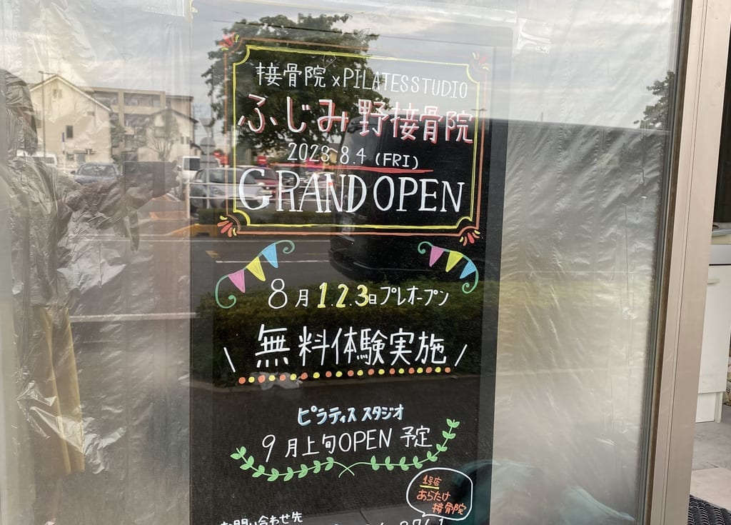 ふじみ野接骨院案内