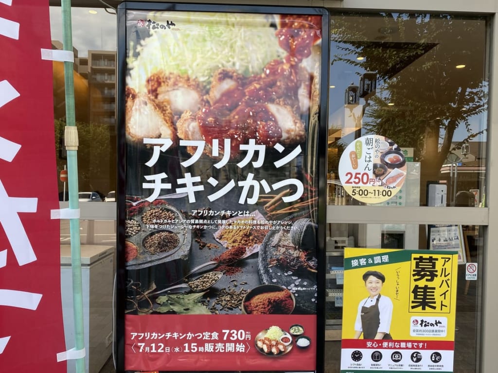 松のやのアフリカンチキンかつ