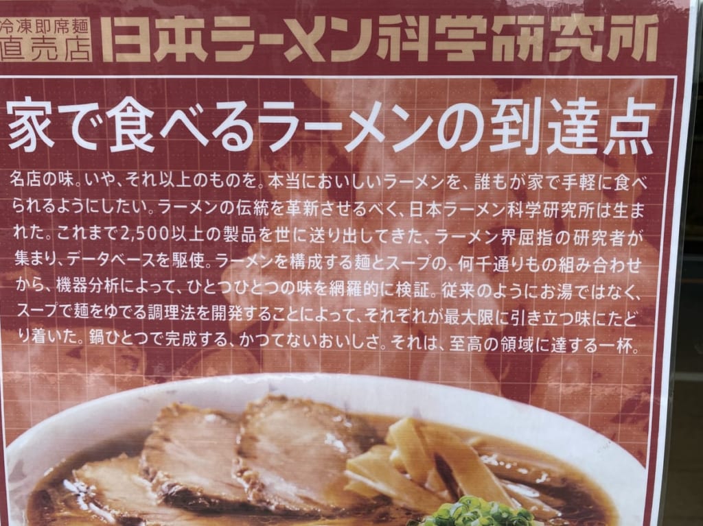 日本ラーメン科学研究所の案内
