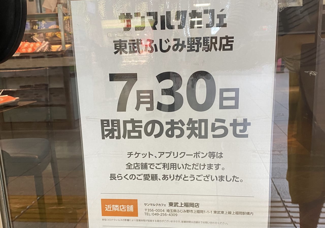 サンマルクカフェ東武ふじみ野駅店閉店のお知らせ