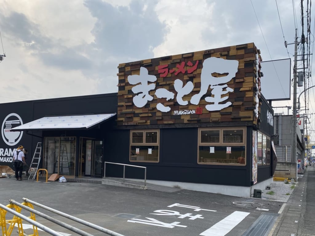 まこと屋外観