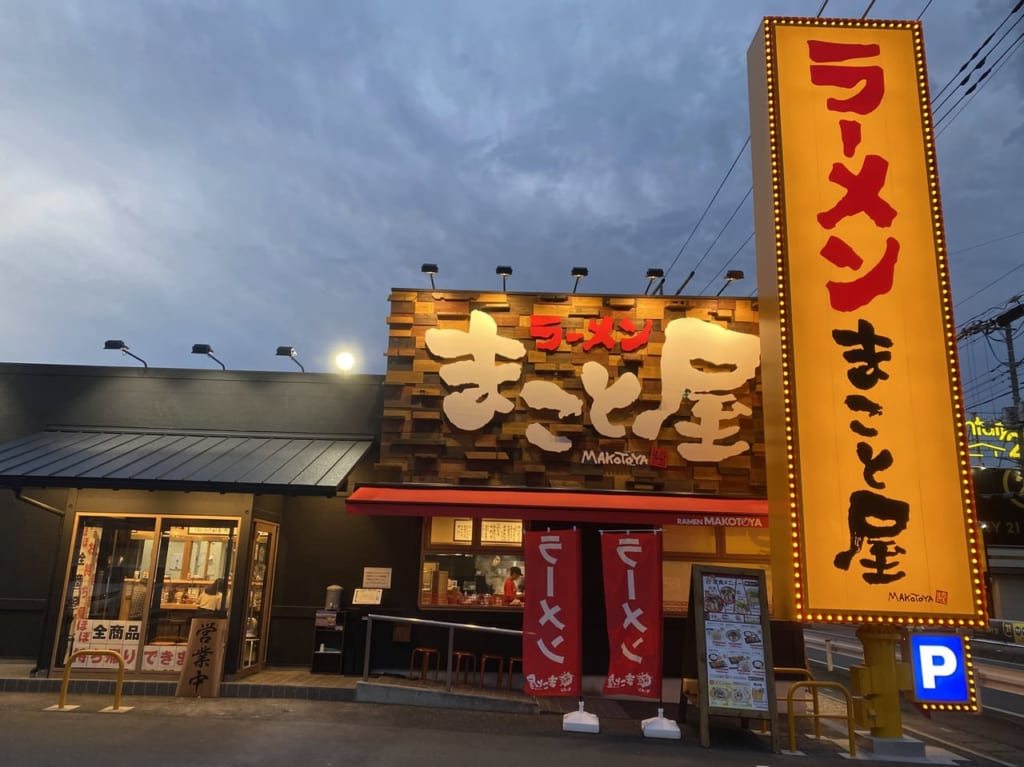 まこと屋外観