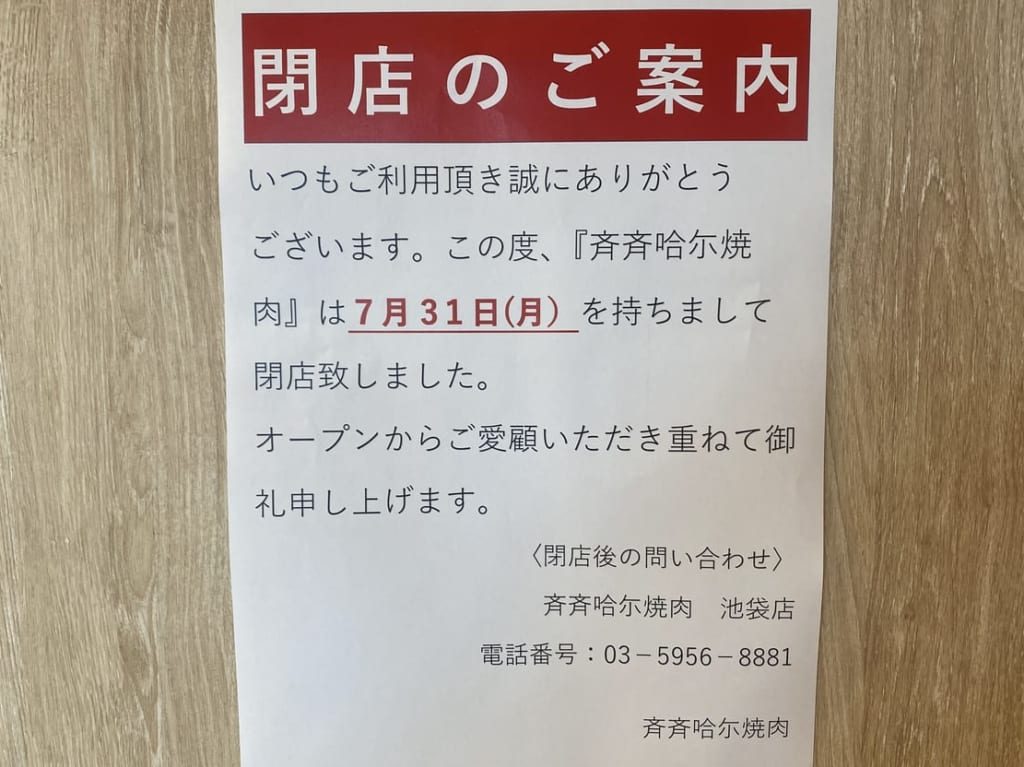 チチハル焼肉閉店