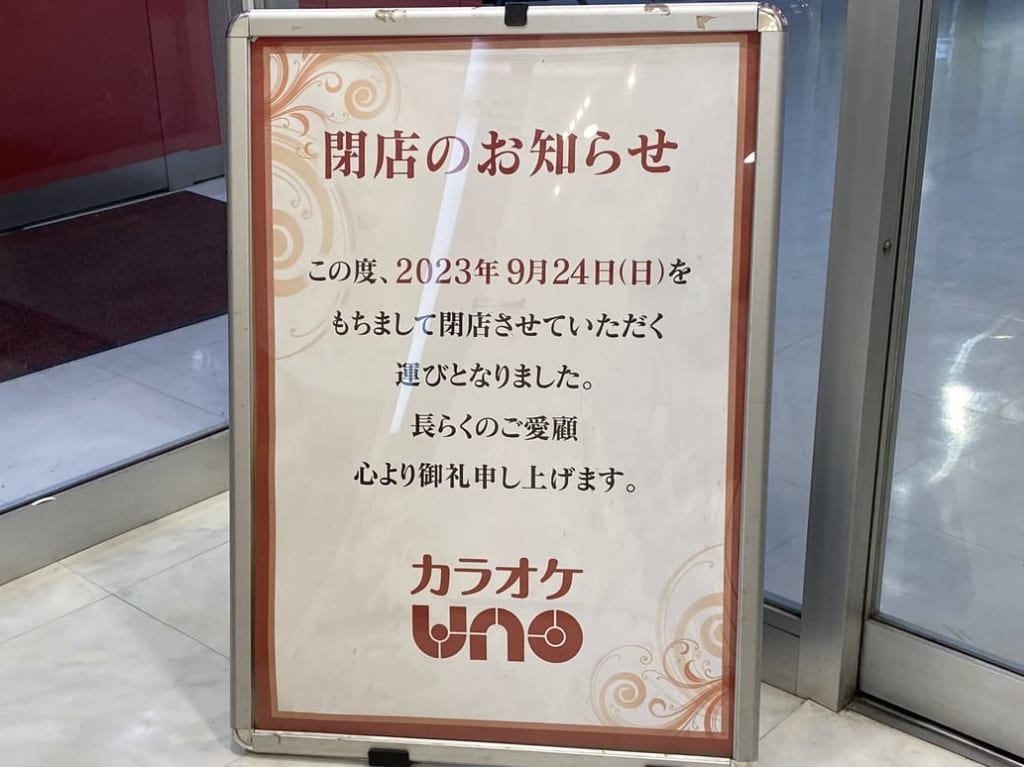 カラオケUNO閉店のお知らせ