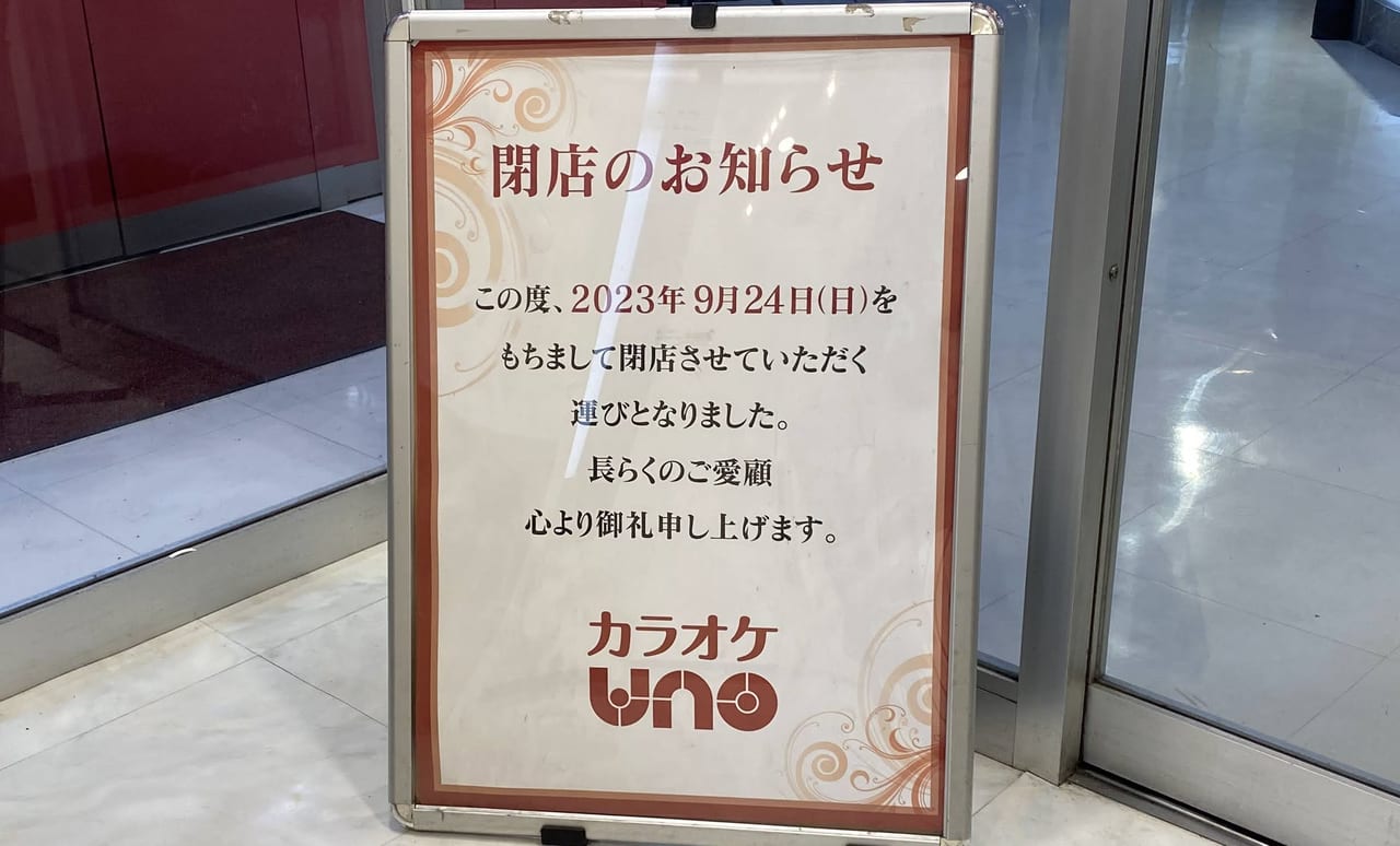 カラオケUNO閉店のお知らせ