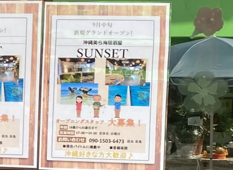 Remove term: 沖縄美ら海居酒屋SUNSET 沖縄美ら海居酒屋SUNSET張り紙