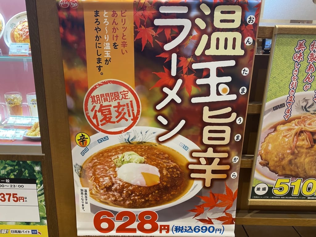 日高屋温玉旨辛ラーメン案内