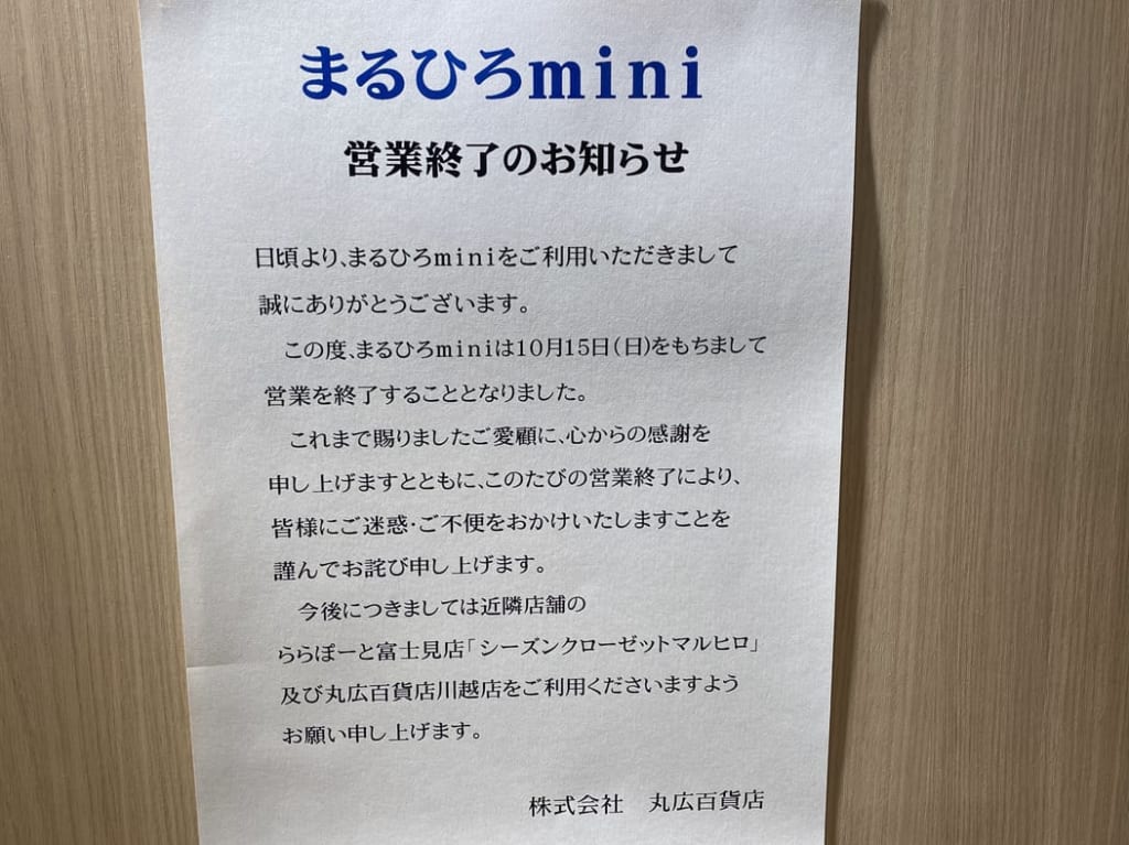 まるひろmini閉店のお知らせ