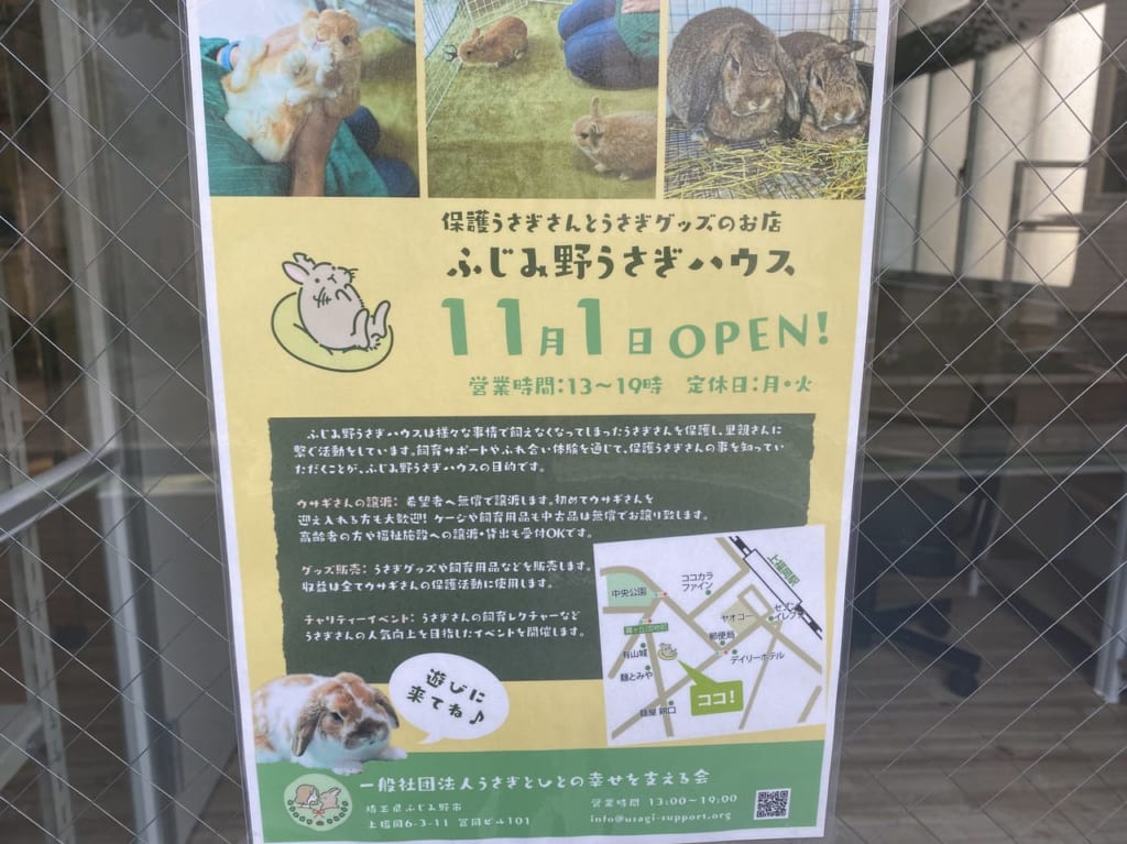 ふじみ野うさぎハウス案内