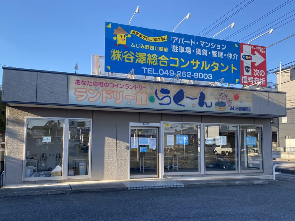 ランドリー館らくーんふじみ野苗間店