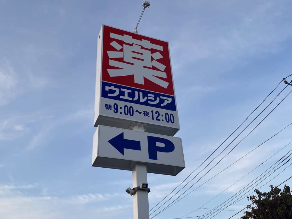 ウエルシア薬局看板