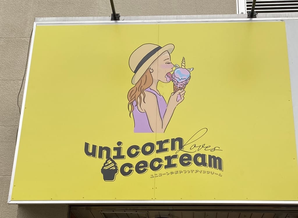 ユニコーンのおやつってアイスクリーム看板