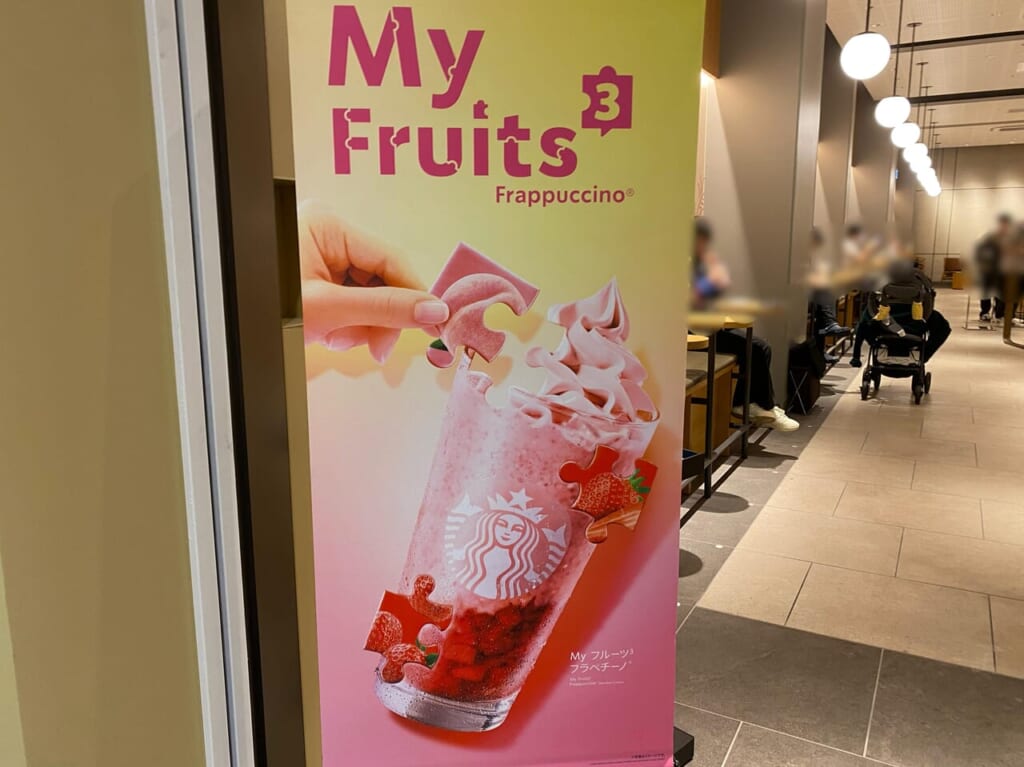 My フルーツ³ フラペチーノ