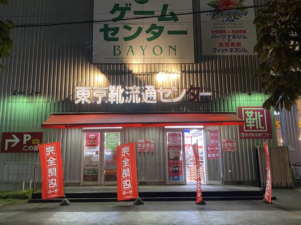 東京靴流通センター外観