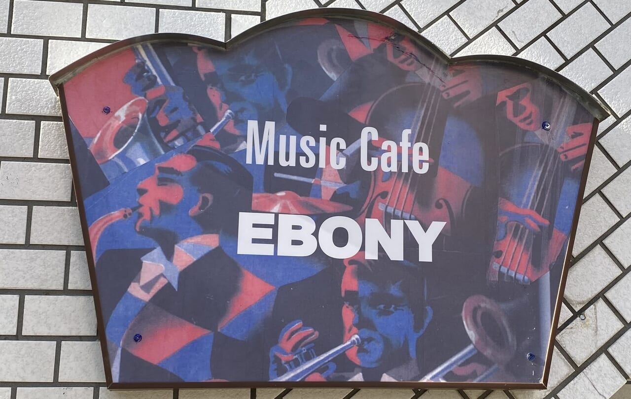Music Cafe EBONYの看板