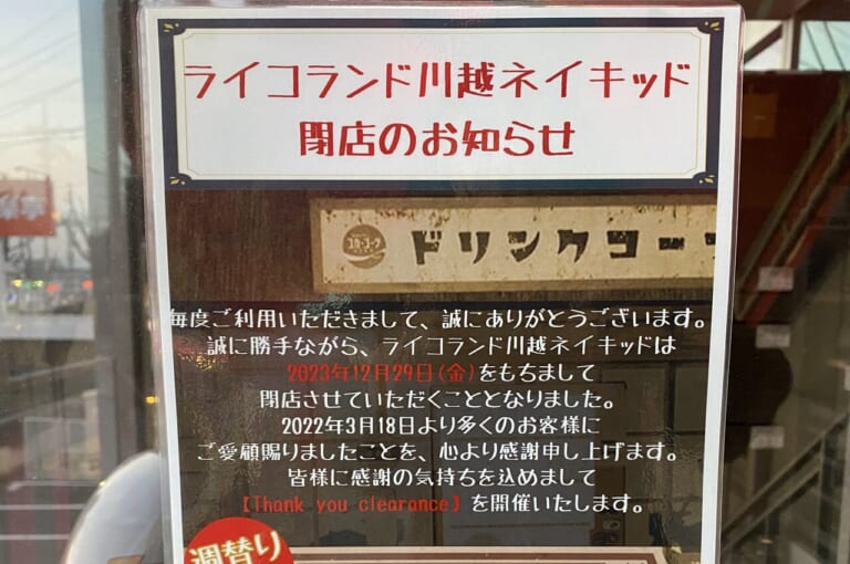 ライコランド川越ネイキッド閉店のお知らせ